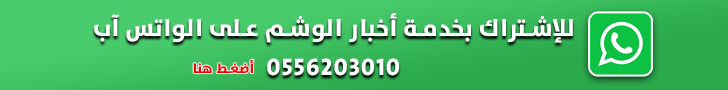 للاشتراك في خدمة واتس آب نبض الوشم